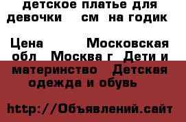 детское платье для девочки 80 см. на годик › Цена ­ 350 - Московская обл., Москва г. Дети и материнство » Детская одежда и обувь   